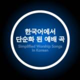 Simplified Worship Songs In Korean