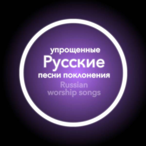 Simplified Worship Songs In Russian