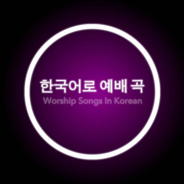 Worship Songs In Korean