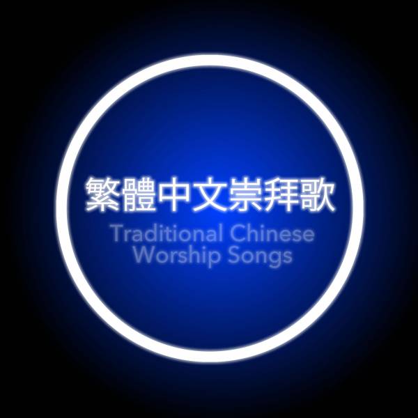 Worship Songs In Traditional Chinese