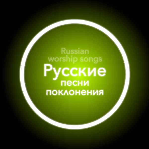 Worship Songs In Russian
